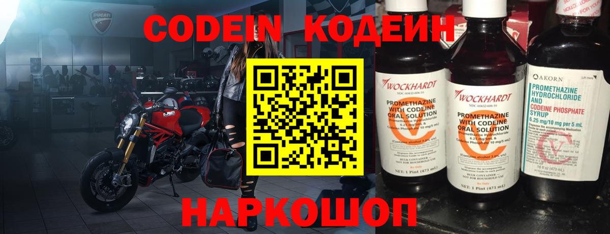 Кодеин напиток Lean (лин)  Вход с VPN  Холмск 
